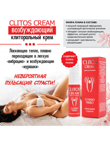 Крем Жидкий Вибратор COSMO VIBRO CLITOS CREAM 25г