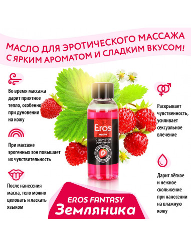 Возбуждающее и съедобное массажное масло Eros...