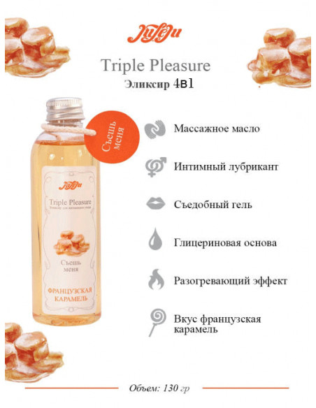 Эликсир для интимного ухода 4в1 Triple Pleasure Фрунцузская карамель 65г