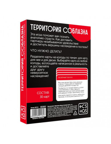 Игра для двоих 18+ «Территория соблазна....