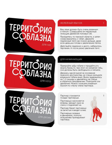 Игра для двоих 18+ «Территория соблазна....