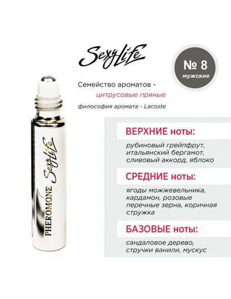 Духи мужские Sexy Life №8 Lacoste с повышенным содержанием феромонов 10 мл