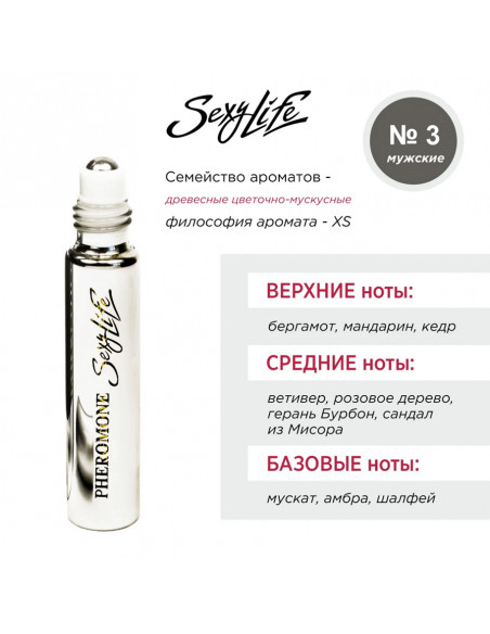 Духи мужские Sexy Life №3 XS с повышенным содержанием феромонов 10мл