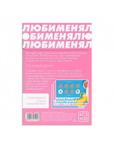 Игра для двоих «Люби меня люби» со скретч-слоем...