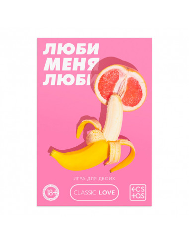 Игра для двоих «Люби меня люби» со скретч-слоем...