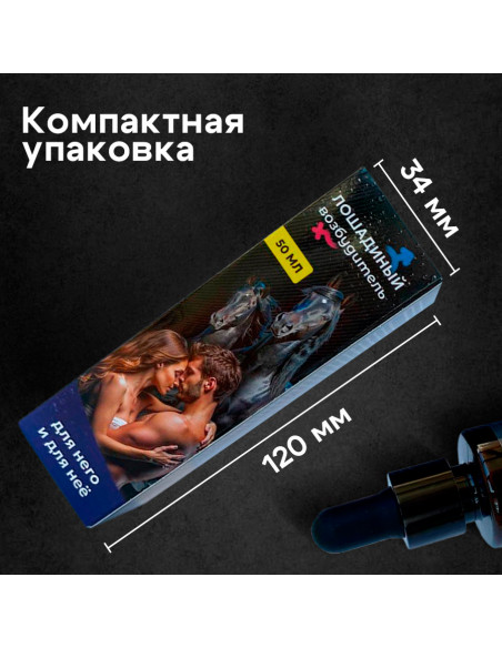 Возбуждающие капли для мужчин и женщин Лошадиный возбудитель 50 мл