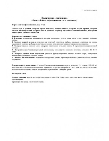 Возбуждающие капли для женщин Ночная Бабочка 50 мл
