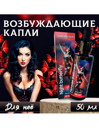 Возбуждающие капли для женщин Ночная Бабочка 50 мл