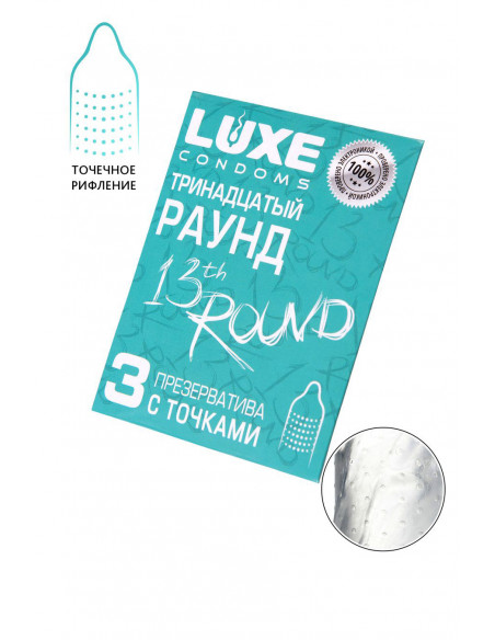 LUXE Тринадцатый раунд №3 пупырчатые презервативы