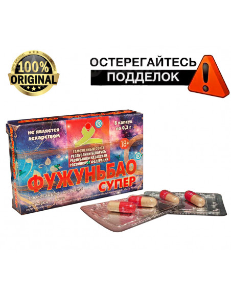 БАД ФУЖУНЬБАО СУПЕР для повышения потенции 8 капсул /100% ОРИГИНАЛ/