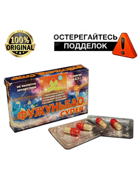 БАД ФУЖУНЬБАО СУПЕР для повышения потенции 8 капсул /100% ОРИГИНАЛ/