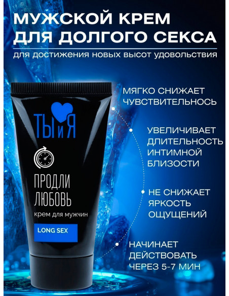 Пролонгирующий крем LongSex серии Ты и Я 25г