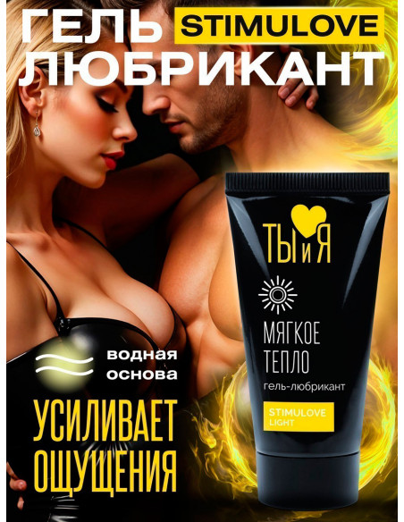 Мягко разогревающий гель-лубрикант STIMULOVE LIGHT серия Ты и Я 25г