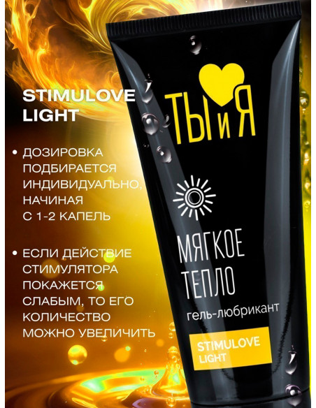 Мягко разогревающий гель-лубрикант STIMULOVE LIGHT серия Ты и Я 50г