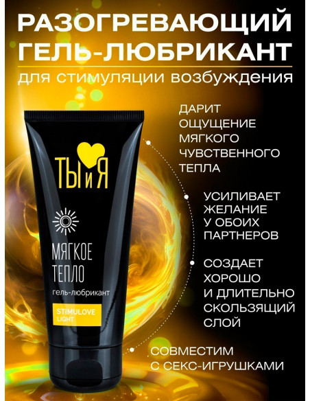 Мягко разогревающий гель-лубрикант STIMULOVE LIGHT серия Ты и Я 50г