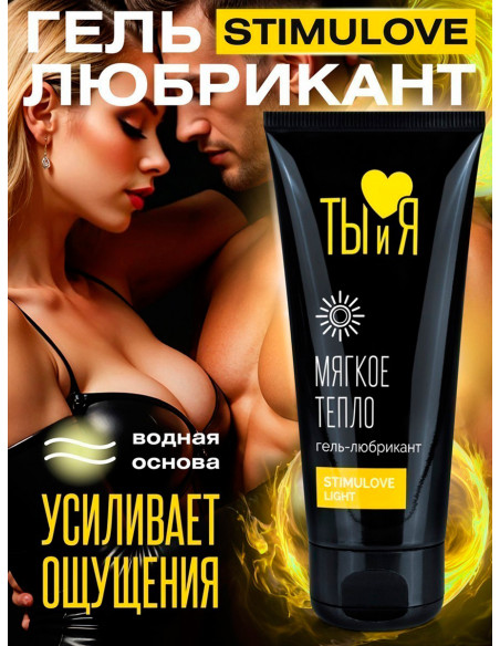 Мягко разогревающий гель-лубрикант STIMULOVE LIGHT серия Ты и Я 50г