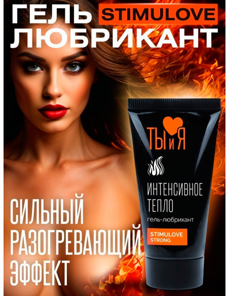 Интенсивно разогревающий гель-лубрикант STIMULOVE STRONG серия Ты и Я 25г