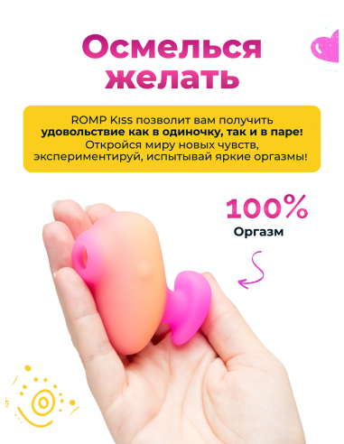 Romp Kiss Бесконтактный стимулятор клитора