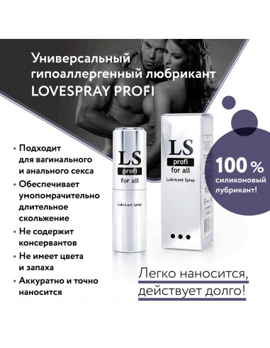 Анальный силиконовый спрей LOVESPRAY PROFI 18 мл