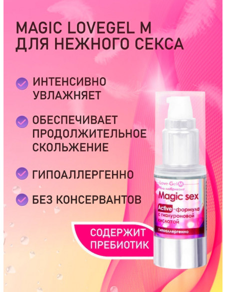 Интенсивно увлажняющий гель-лубрикант MAGIC SEX серия LOVEGEL М с гиалуроновой кислотой 20г