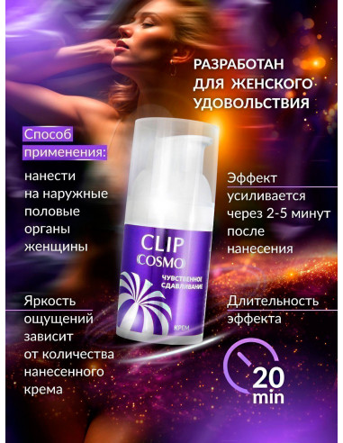 Крем возбуждающий с эффектом сдавливания CLIP...