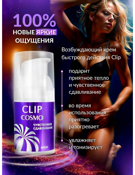 Крем возбуждающий с эффектом сдавливания CLIP COSMO 28 г