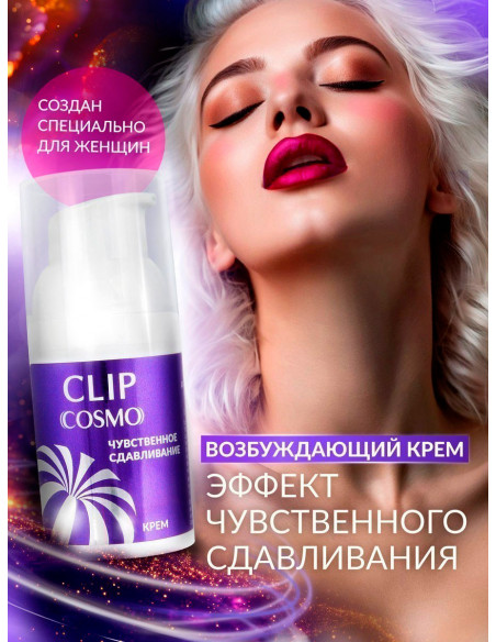 Крем возбуждающий с эффектом сдавливания CLIP COSMO 28 г