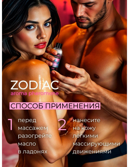 Массажное масло с феромонами ZODIAC AIR 75 мл
