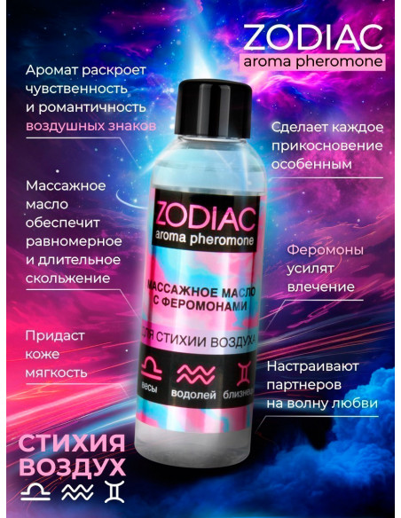 Массажное масло с феромонами ZODIAC AIR 75 мл