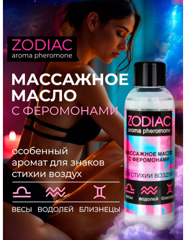 Массажное масло с феромонами ZODIAC AIR 75 мл