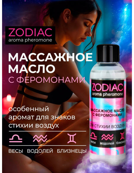 Массажное масло с феромонами ZODIAC AIR 75 мл