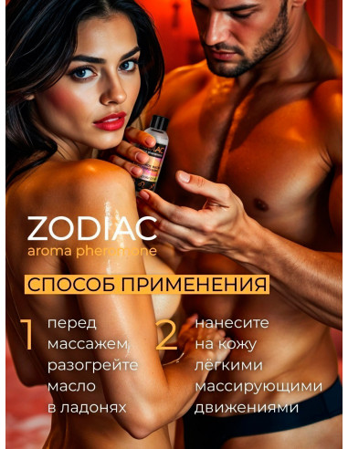 Массажное масло с феромонами ZODIAC FIRE 75 мл