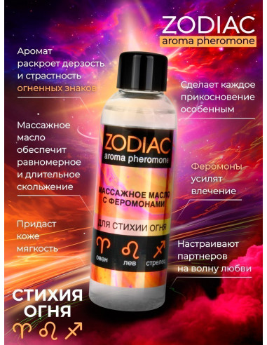 Массажное масло с феромонами ZODIAC FIRE 75 мл