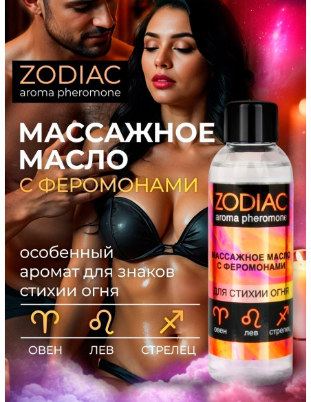 Массажное масло с феромонами ZODIAC FIRE 75 мл