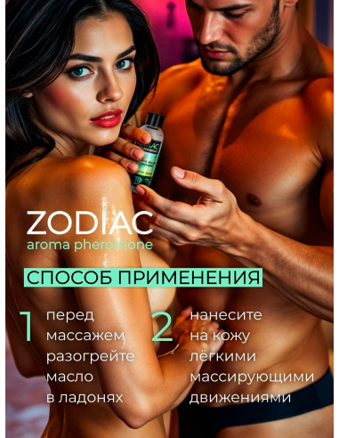 Массажное масло с феромонами ZODIAC TERRA 75 мл