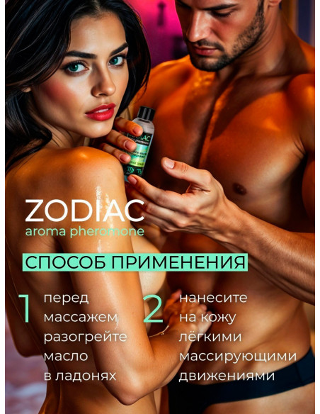 Массажное масло с феромонами ZODIAC TERRA 75 мл
