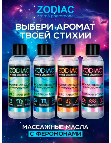 Массажное масло с феромонами ZODIAC TERRA 75 мл