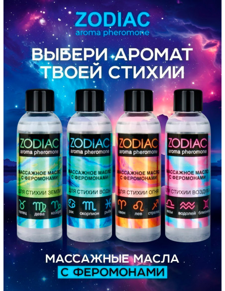 Массажное масло с феромонами ZODIAC TERRA 75 мл