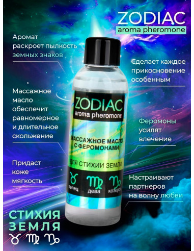 Массажное масло с феромонами ZODIAC TERRA 75 мл