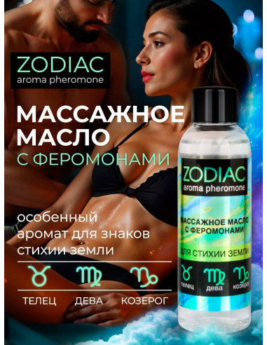 Массажное масло с феромонами ZODIAC TERRA 75 мл