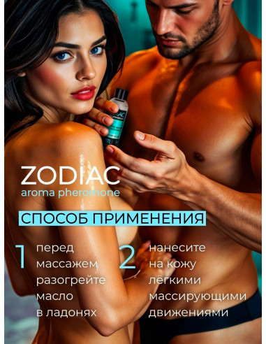 Массажное масло с феромонами ZODIAC AQUA 75 мл