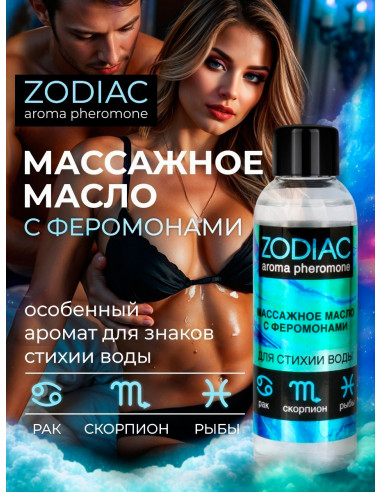 Массажное масло с феромонами ZODIAC AQUA 75 мл