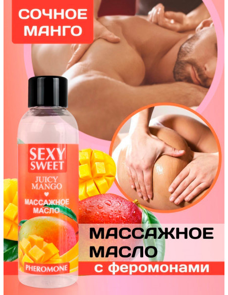 Массажное масло JUICY MANGO с феромонами 75 мл