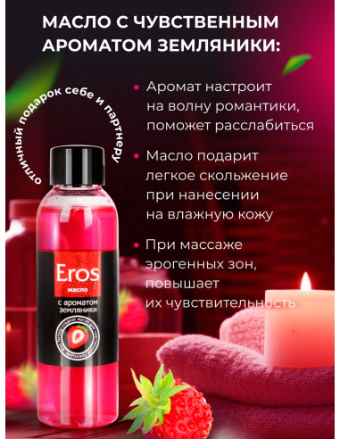 Возбуждающее и съедобное массажное масло Eros...