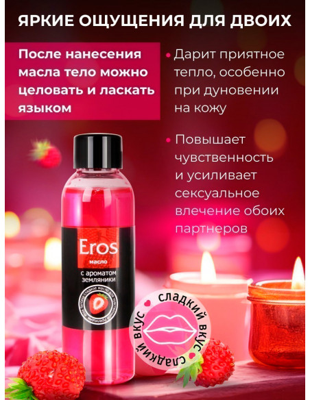 Возбуждающее и съедобное массажное масло Eros fantasy Земляника 75 мл