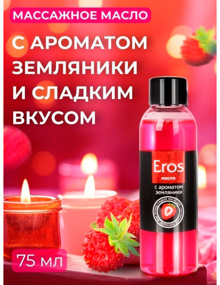 Возбуждающее и съедобное массажное масло Eros fantasy Земляника 75 мл