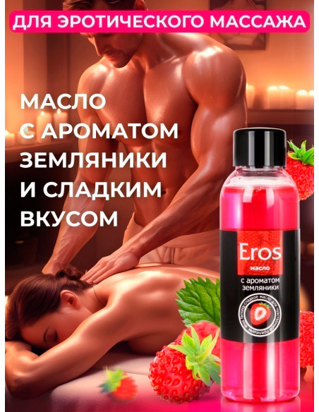 Возбуждающее и съедобное массажное масло Eros fantasy Земляника 75 мл