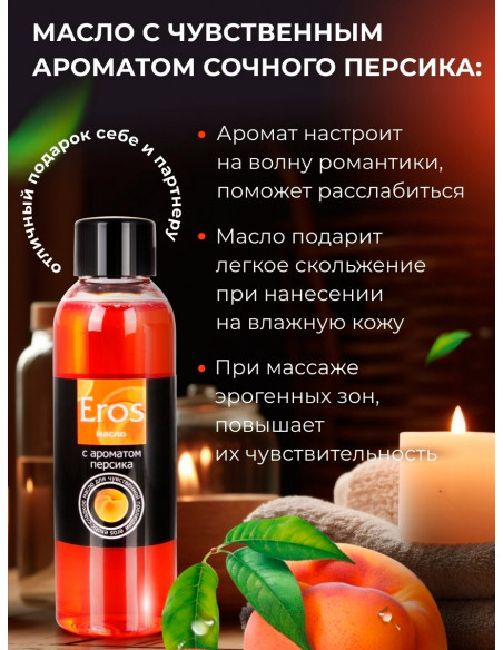 Возбуждающее и съедобное массажное масло Eros Exotic Персик 75 мл