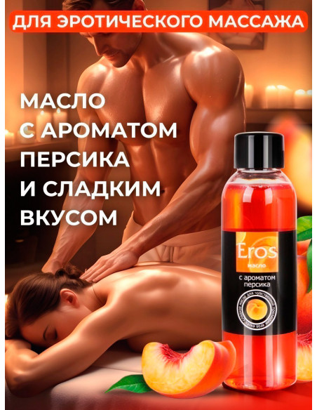 Возбуждающее и съедобное массажное масло Eros Exotic Персик 75 мл