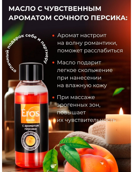 Возбуждающее и съедобное массажное масло Eros Exotic Персик 50 мл